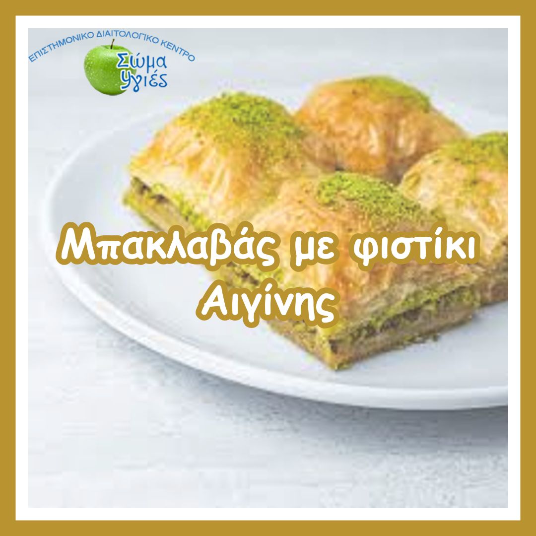 Μπακλαβάς με φιστίκι Αιγίνης